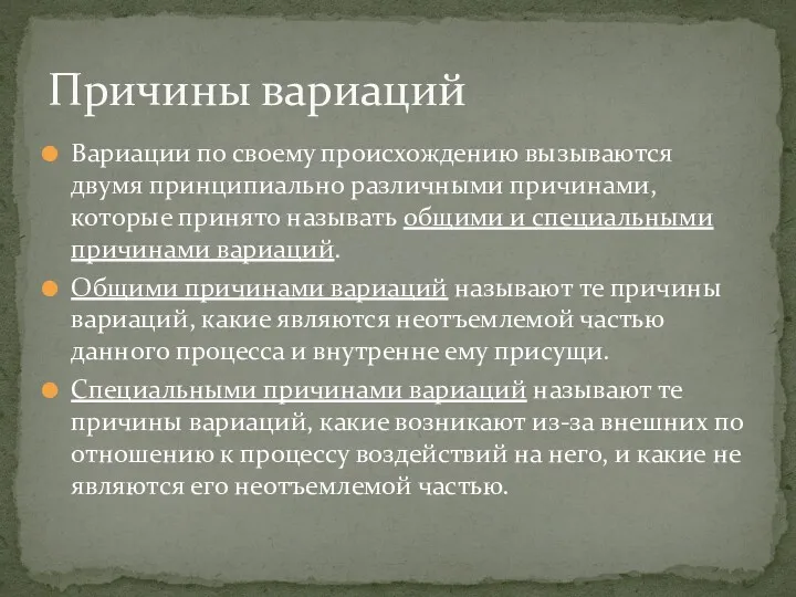 Вариации по своему происхождению вызываются двумя принципиально различными причинами, которые