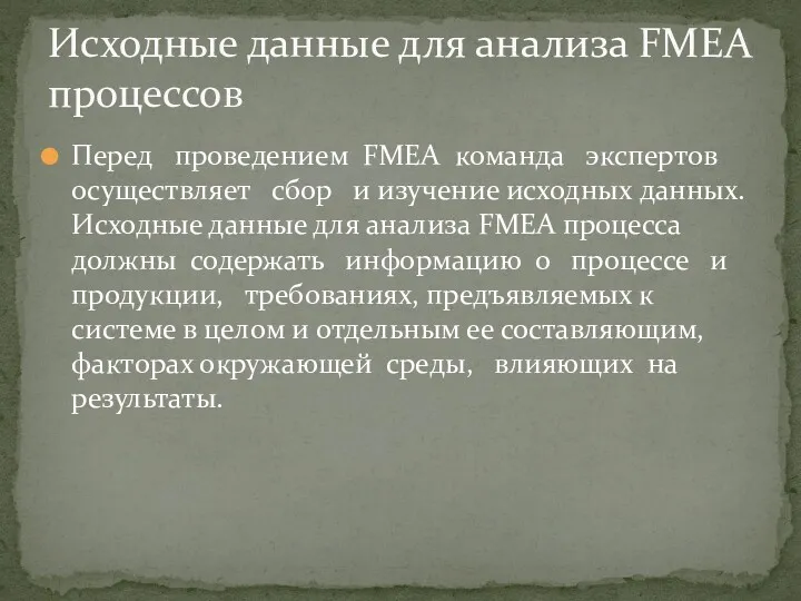 Перед проведением FMEA команда экспертов осуществляет сбор и изучение исходных