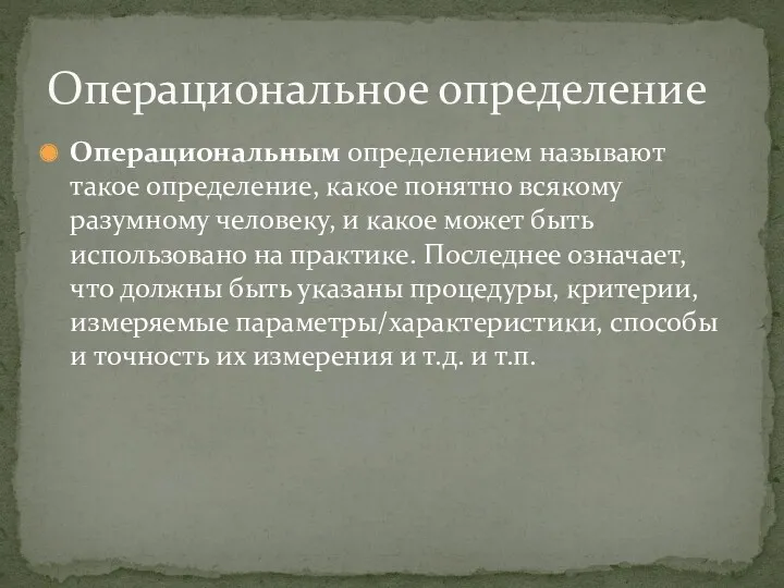 Операциональным определением называют такое определение, какое понятно всякому разумному человеку,