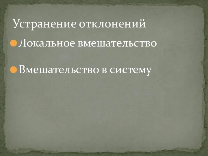 Локальное вмешательство Вмешательство в систему Устранение отклонений