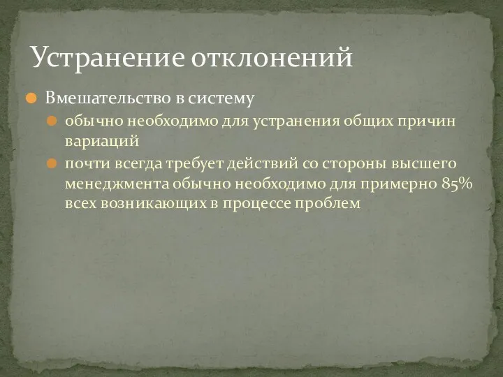 Вмешательство в систему обычно необходимо для устранения общих причин вариаций