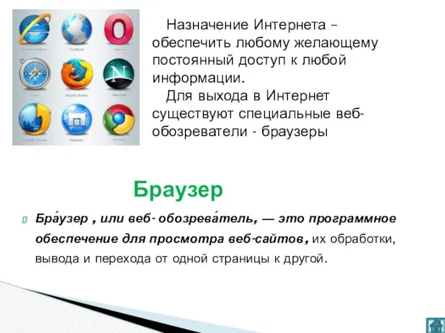 Браузер Бра́узер , или веб- обозрева́тель, ― это программное обеспечение