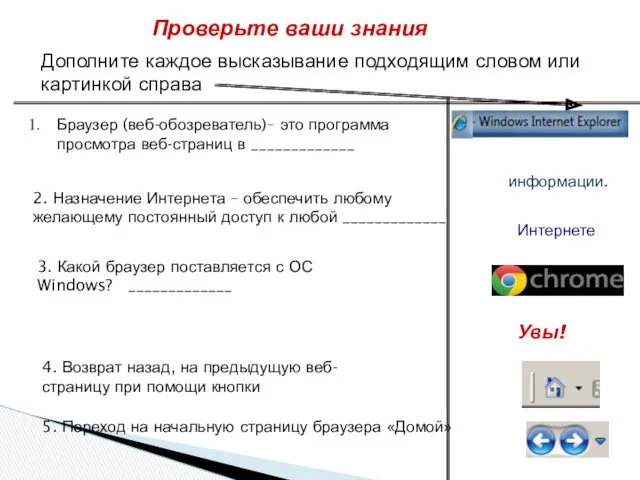 Дополните каждое высказывание подходящим словом или картинкой справа Браузер (веб-обозреватель)–