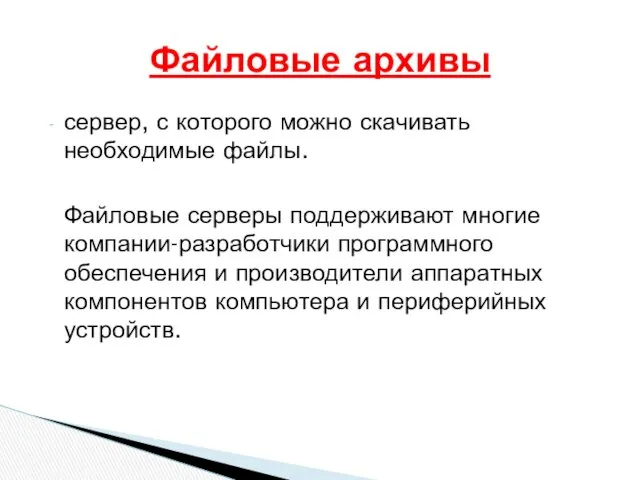 сервер, с которого можно скачивать необходимые файлы. Файловые серверы поддерживают