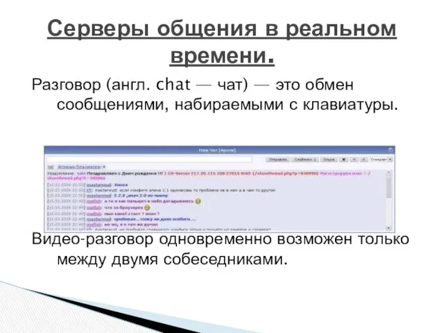 Разговор (англ. chat — чат) — это обмен сообщениями, набираемыми