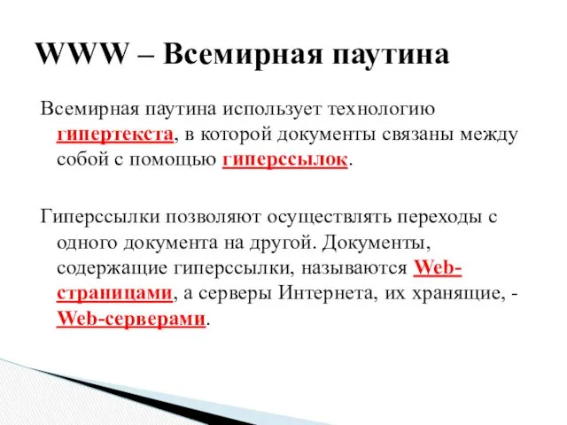 Всемирная паутина использует технологию гипертекста, в которой документы связаны между