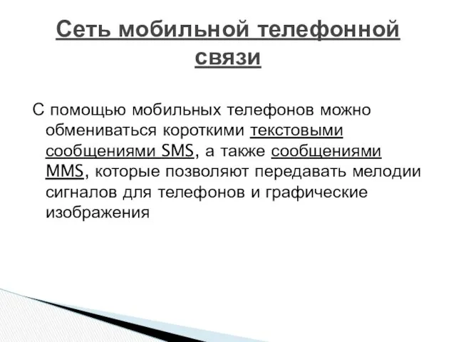 С помощью мобильных телефонов можно обмениваться короткими текстовыми сообщениями SMS,