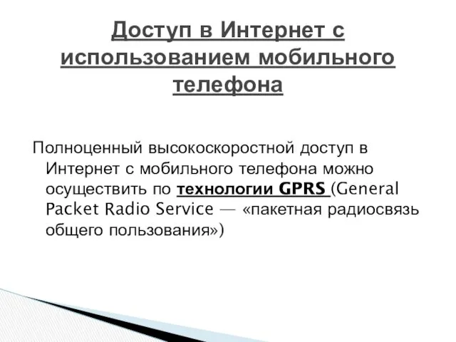 Полноценный высокоскоростной доступ в Интернет с мобильного телефона можно осуществить