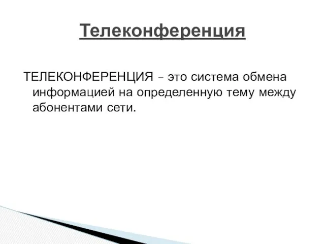 ТЕЛЕКОНФЕРЕНЦИЯ – это система обмена информацией на определенную тему между абонентами сети. Телеконференция