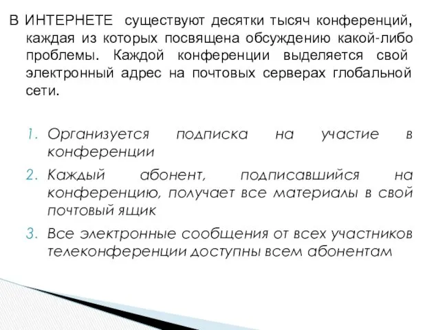 В ИНТЕРНЕТЕ существуют десятки тысяч конференций, каждая из которых посвящена