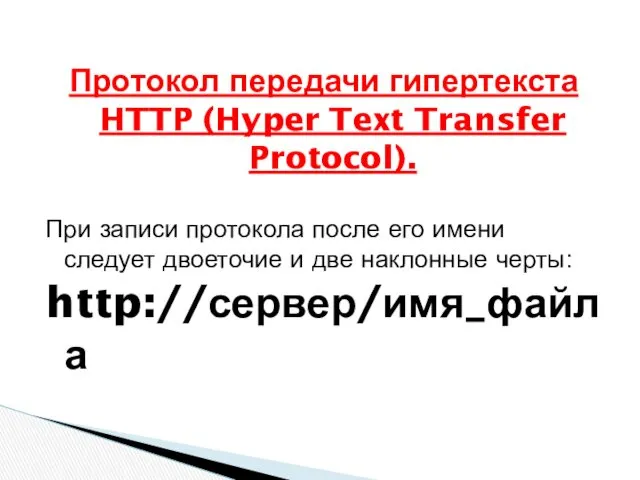 Протокол передачи гипертекста HTTP (Hyper Text Transfer Protocol). При записи