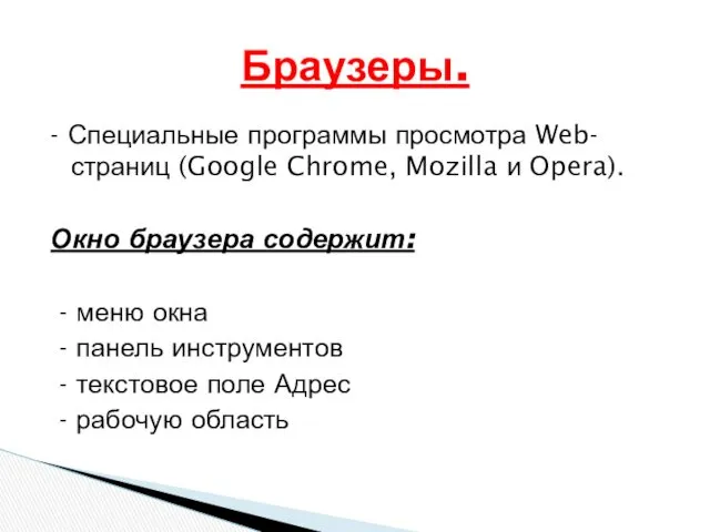 - Специальные программы просмотра Web-страниц (Google Chrome, Mozilla и Opera).