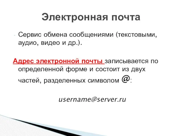 Сервис обмена сообщениями (текстовыми, аудио, видео и др.). Адрес электронной