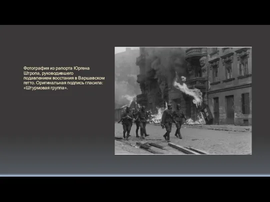 Фотография из рапорта Юргена Штропа, руководившего подавлением восстания в Варшавском гетто. Оригинальная подпись гласила: «Штурмовая группа».