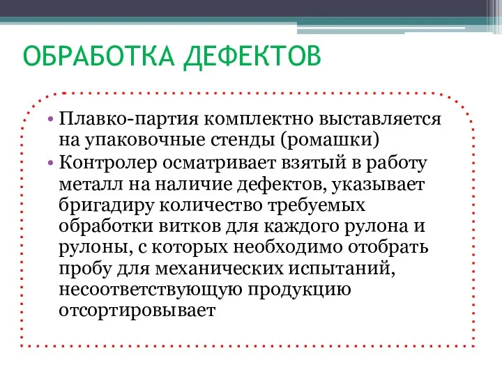 ОБРАБОТКА ДЕФЕКТОВ Плавко-партия комплектно выставляется на упаковочные стенды (ромашки) Контролер