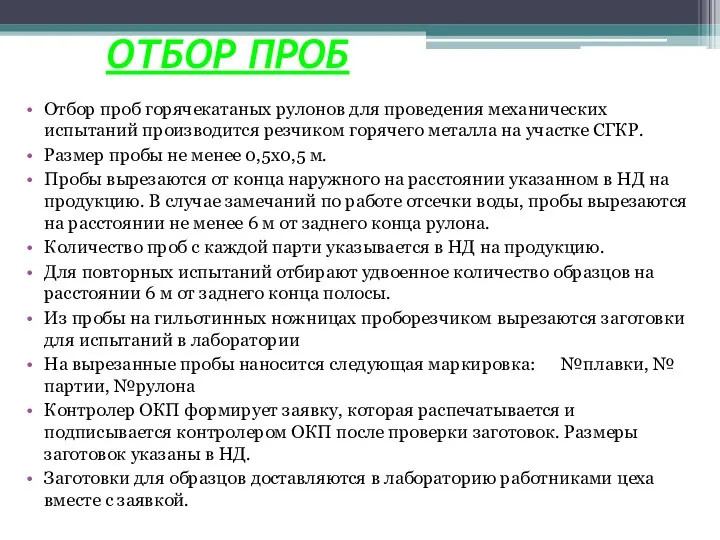 ОТБОР ПРОБ Отбор проб горячекатаных рулонов для проведения механических испытаний