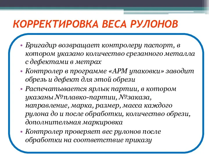 КОРРЕКТИРОВКА ВЕСА РУЛОНОВ Бригадир возвращает контролеру паспорт, в котором указано