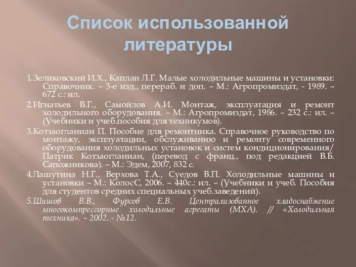 Список использованной литературы 1.Зеликовский И.Х., Каплан Л.Г. Малые холодильные машины