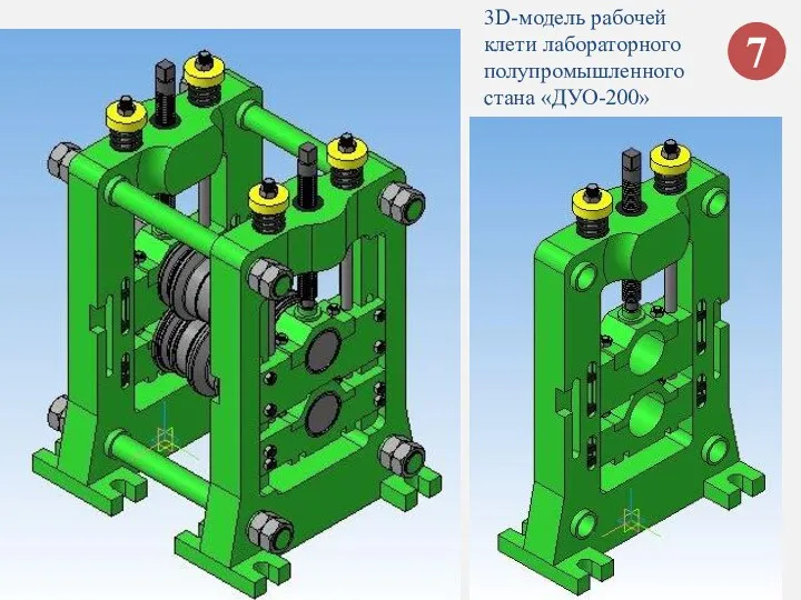 7 3D-модель рабочей клети лабораторного полупромышленного стана «ДУО-200»