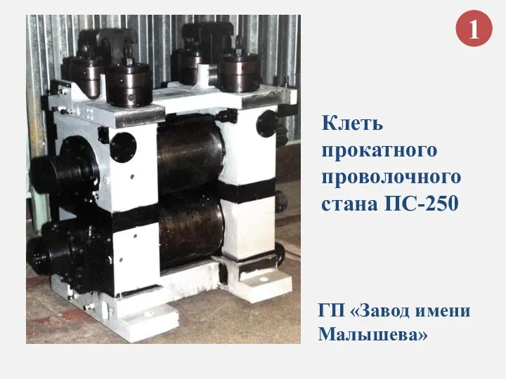 Клеть прокатного проволочного стана ПС-250 ГП «Завод имени Малышева» 1