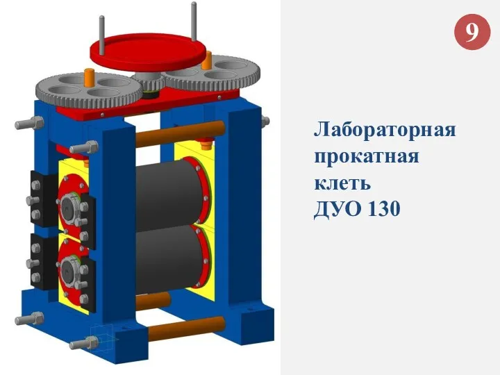 Лабораторная прокатная клеть ДУО 130 9