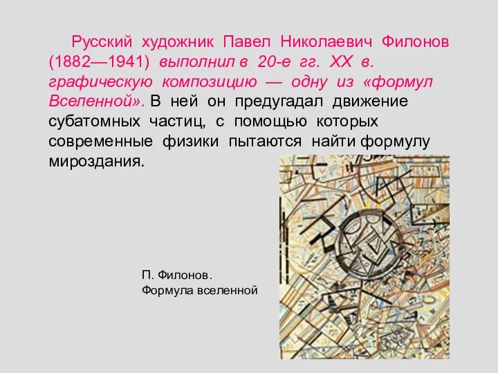 Русский художник Павел Николаевич Филонов (1882—1941) выполнил в 20-е гг.