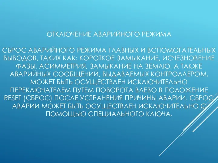 ОТКЛЮЧЕНИЕ АВАРИЙНОГО РЕЖИМА СБРОС АВАРИЙНОГО РЕЖИМА ГЛАВНЫХ И ВСПОМОГАТЕЛЬНЫХ ВЫВОДОВ,