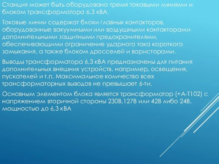 Станция может быть оборудована тремя токовыми линиями и блоком трансформатора