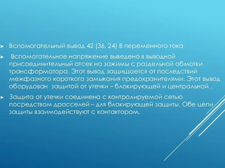 Вспомогательный вывод 42 (36, 24) В переменного тока Вспомогательное напряжение