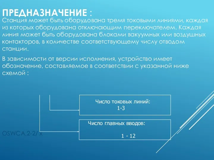 ПРЕДНАЗНАЧЕНИЕ : Станция может быть оборудована тремя токовыми линиями, каждая