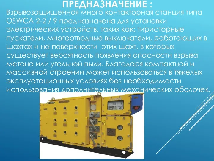 ПРЕДНАЗНАЧЕНИЕ : Взрывозащищенная много контакторная станция типа OSWCA 2-2 /