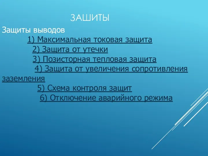 ЗАШИТЫ Защиты выводов 1) Максимальная токовая защита 2) Защита от