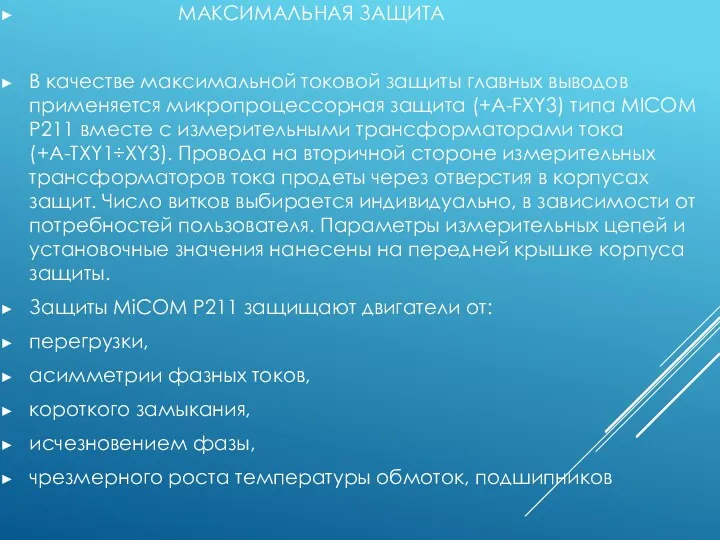 МАКСИМАЛЬНАЯ ЗАЩИТА В качестве максимальной токовой защиты главных выводов применяется