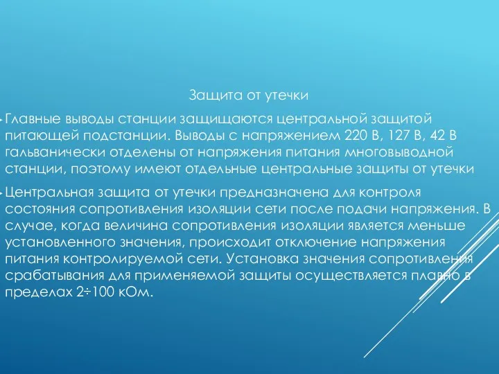 Защита от утечки Главные выводы станции защищаются центральной защитой питающей