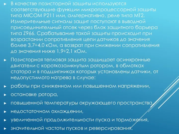 В качестве позисторной защиты используются соответствующие функции микропроцессорной защиты типа