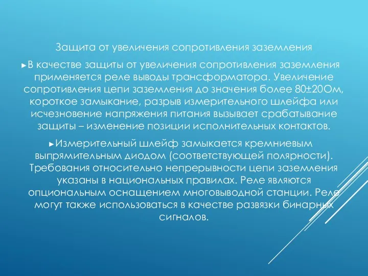 Защита от увеличения сопротивления заземления В качестве защиты от увеличения