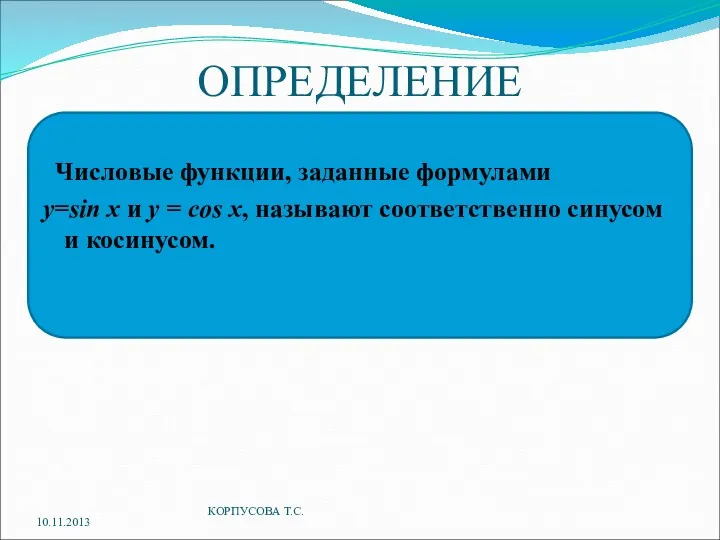 ОПРЕДЕЛЕНИЕ Числовые функции, заданные формулами у=sin x и y =