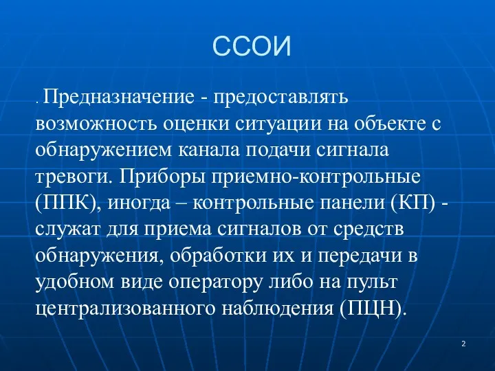 ССОИ . Предназначение - предоставлять возможность оценки ситуации на объекте