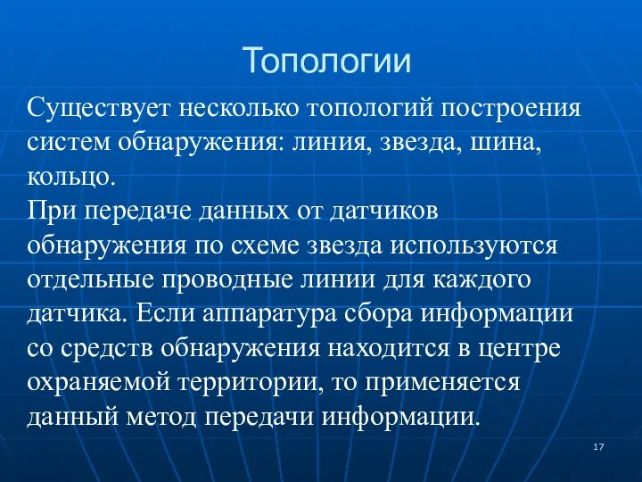 Топологии Существует несколько топологий построения систем обнаружения: линия, звезда, шина,