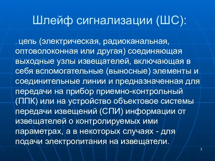 Шлейф сигнализации (ШС): . цепь (электрическая, радиоканальная, оптоволоконная или другая)