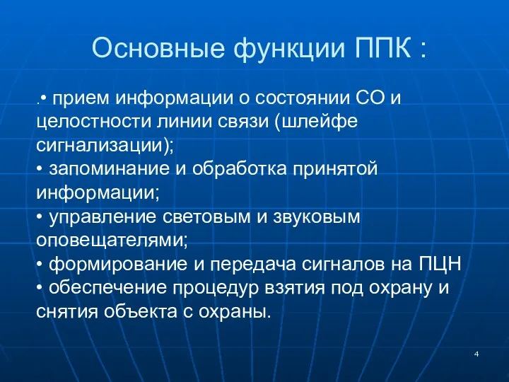 Основные функции ППК : .• прием информации о состоянии СО