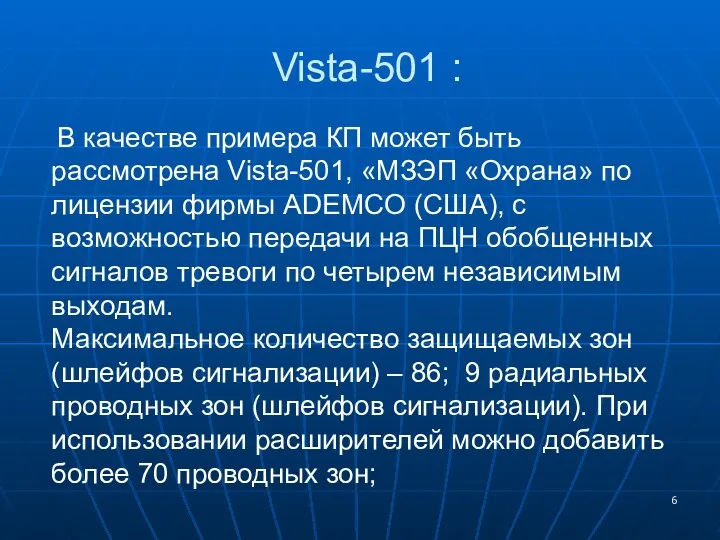 Vista-501 : В качестве примера КП может быть рассмотрена Vista-501,