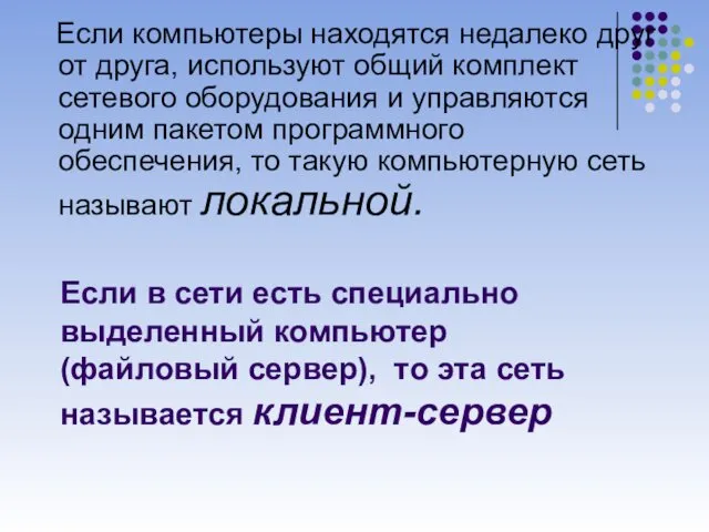 Если компьютеры находятся недалеко друг от друга, используют общий комплект