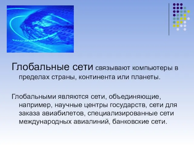 Глобальные сети связывают компьютеры в пределах страны, континента или планеты.