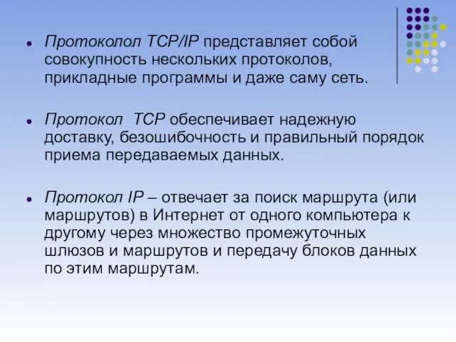 Протоколол ТСР/IР представляет собой совокупность нескольких протоколов, прикладные программы и