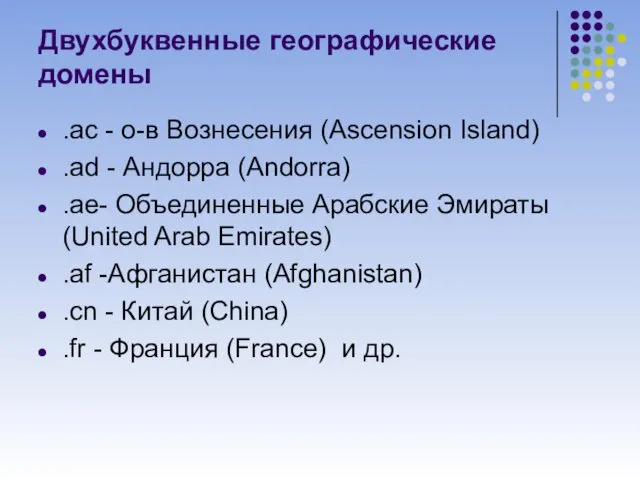 Двухбуквенные географические домены .ac - о-в Вознесения (Ascension Island) .ad