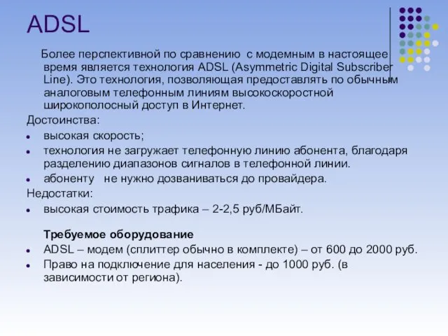 АDSL Более перспективной по сравнению с модемным в настоящее время