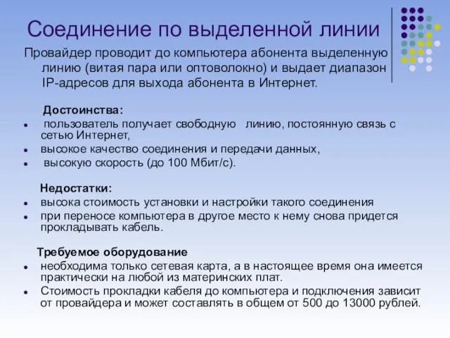 Соединение по выделенной линии Провайдер проводит до компьютера абонента выделенную