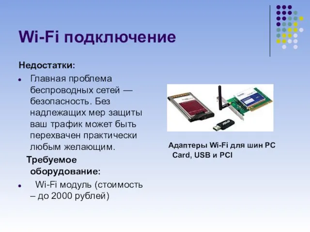 Wi-Fi подключение Недостатки: Главная проблема беспроводных сетей — безопасность. Без