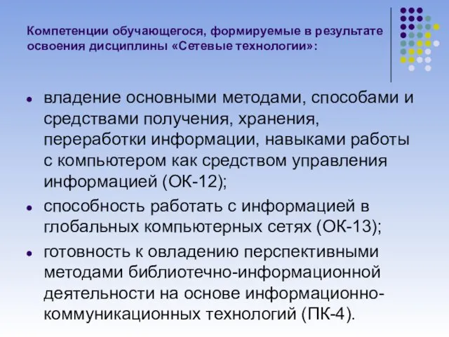 Компетенции обучающегося, формируемые в результате освоения дисциплины «Сетевые технологии»: владение